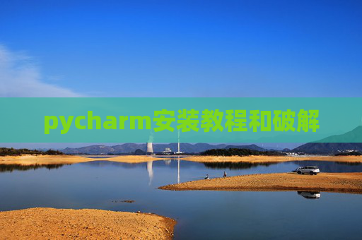 pycharm安装教程和破解